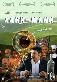 Хани мани постер к фильму смотреть онлайн на HD Rezka