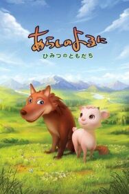Ночная буря: Тайные друзья постер к фильму смотреть онлайн на HD Rezka