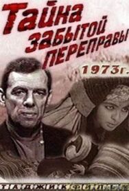 Тайна забытой переправы постер к фильму смотреть онлайн на HD Rezka