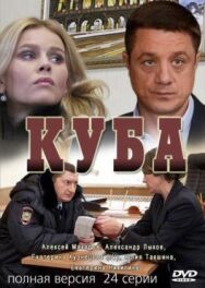 Куба постер к фильму смотреть онлайн на HD Rezka