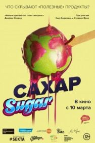 Сахар постер к фильму смотреть онлайн на HD Rezka