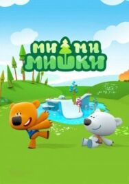 Ми-ми-мишки постер к фильму смотреть онлайн на HD Rezka