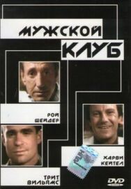 Мужской клуб постер к фильму смотреть онлайн на HD Rezka