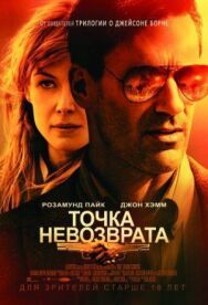 Точка невозврата постер к фильму смотреть онлайн на HD Rezka
