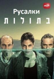 Русалки постер к фильму смотреть онлайн на HD Rezka