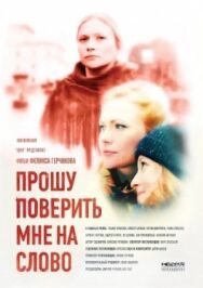 Прошу поверить мне на слово постер к фильму смотреть онлайн на HD Rezka