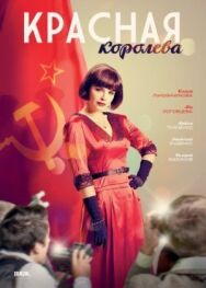Красная королева постер к фильму смотреть онлайн на HD Rezka
