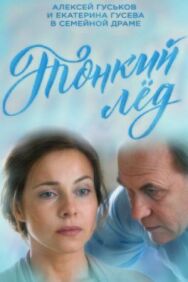 Тонкий лед постер к фильму смотреть онлайн на HD Rezka