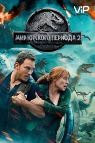 Мир Юрского периода 2 постер к фильму смотреть онлайн на HD Rezka