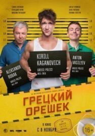 Грецкий орешек постер к фильму смотреть онлайн на HD Rezka