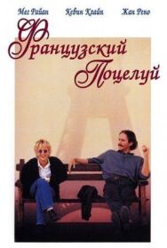 Французский поцелуй постер к фильму смотреть онлайн на HD Rezka