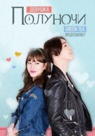 Девушка полуночи постер к фильму смотреть онлайн на HD Rezka