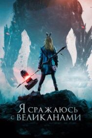Я сражаюсь с великанами постер к фильму смотреть онлайн на HD Rezka
