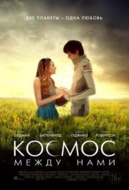 Космос между нами постер к фильму смотреть онлайн на HD Rezka
