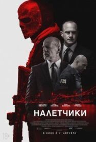 Налетчики постер к фильму смотреть онлайн на HD Rezka