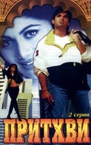 Притхви постер к фильму смотреть онлайн на HD Rezka