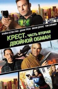 Крест. Часть вторая: Двойной обман постер к фильму смотреть онлайн на HD Rezka