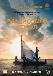 Арахисовый сокол постер к фильму смотреть онлайн на HD Rezka