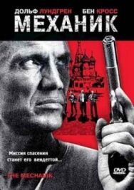 Механик постер к фильму смотреть онлайн на HD Rezka