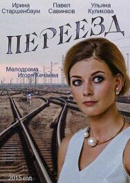 Переезд постер к фильму смотреть онлайн на HD Rezka