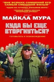 Куда бы еще вторгнуться? постер к фильму смотреть онлайн на HD Rezka
