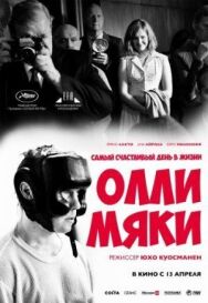 Самый счастливый день в жизни Олли Мяки постер к фильму смотреть онлайн на HD Rezka