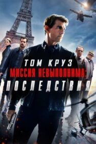 Миссия невыполнима: Последствия постер к фильму смотреть онлайн на HD Rezka