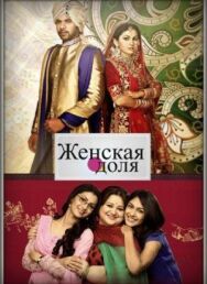 Женская доля постер к фильму смотреть онлайн на HD Rezka