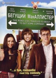 Бегущий МакАллистер постер к фильму смотреть онлайн на HD Rezka