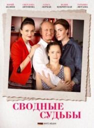 Сводные судьбы постер к фильму смотреть онлайн на HD Rezka