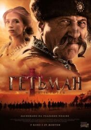 Гетман постер к фильму смотреть онлайн на HD Rezka