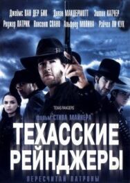 Техасские рейнджеры постер к фильму смотреть онлайн на HD Rezka