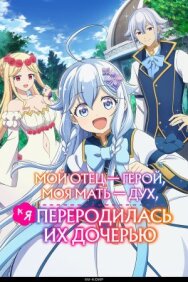 Мой отец — герой, моя мать — дух, а я переродилась их дочерью постер к фильму смотреть онлайн на HD Rezka