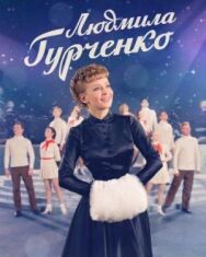 Людмила постер к фильму смотреть онлайн на HD Rezka