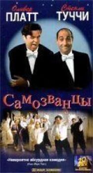 Самозванцы постер к фильму смотреть онлайн на HD Rezka