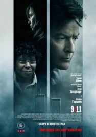 9/11 постер к фильму смотреть онлайн на HD Rezka