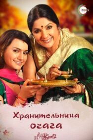 Хранительница очага постер к фильму смотреть онлайн на HD Rezka