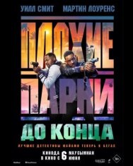 Плохие парни до конца постер к фильму смотреть онлайн на HD Rezka