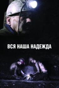 Вся наша надежда постер к фильму смотреть онлайн на HD Rezka