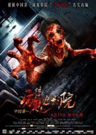 Кинотеатр ужаса постер к фильму смотреть онлайн на HD Rezka