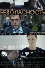 Безопасность постер к фильму смотреть онлайн на HD Rezka