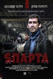 Sпарта постер к фильму смотреть онлайн на HD Rezka