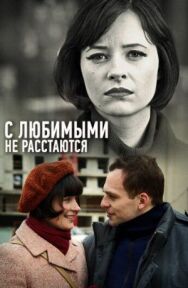 С любимыми не расстаются постер к фильму смотреть онлайн на HD Rezka