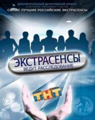 Экстрасенсы ведут расследование постер к фильму смотреть онлайн на HD Rezka
