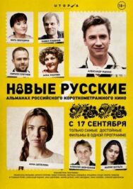 Новые русские 2 постер к фильму смотреть онлайн на HD Rezka