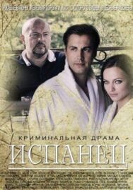 Испанец постер к фильму смотреть онлайн на HD Rezka
