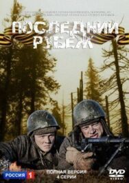 Последний рубеж постер к фильму смотреть онлайн на HD Rezka