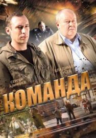 Команда постер к фильму смотреть онлайн на HD Rezka
