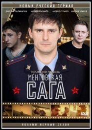Милицейская сага постер к фильму смотреть онлайн на HD Rezka
