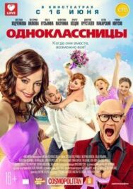 Одноклассницы постер к фильму смотреть онлайн на HD Rezka
